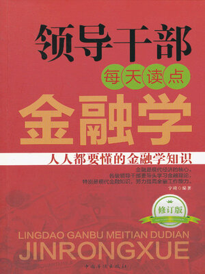 cover image of 领导干部每天读点金融学 (Leaders and Cadres Read Finance Everyday)